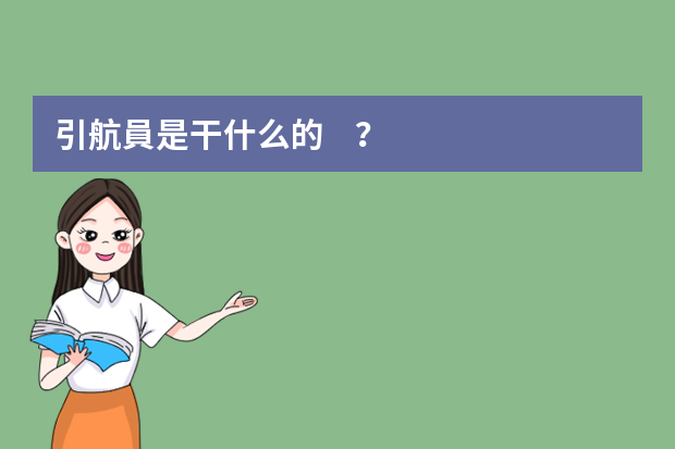 引航員是干什么的？